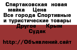 Спартаковская (новая) майка  › Цена ­ 1 800 - Все города Спортивные и туристические товары » Другое   . Крым,Судак